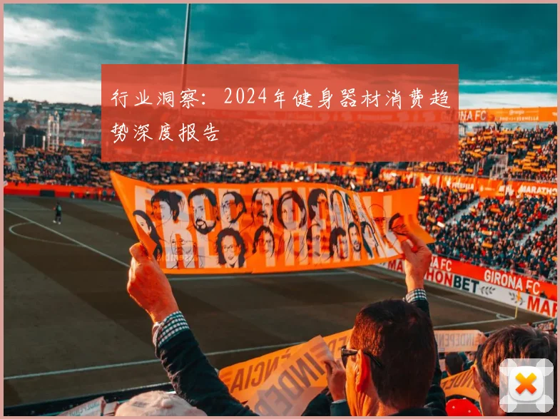 行业洞察：2024年健身器材消费趋势深度报告