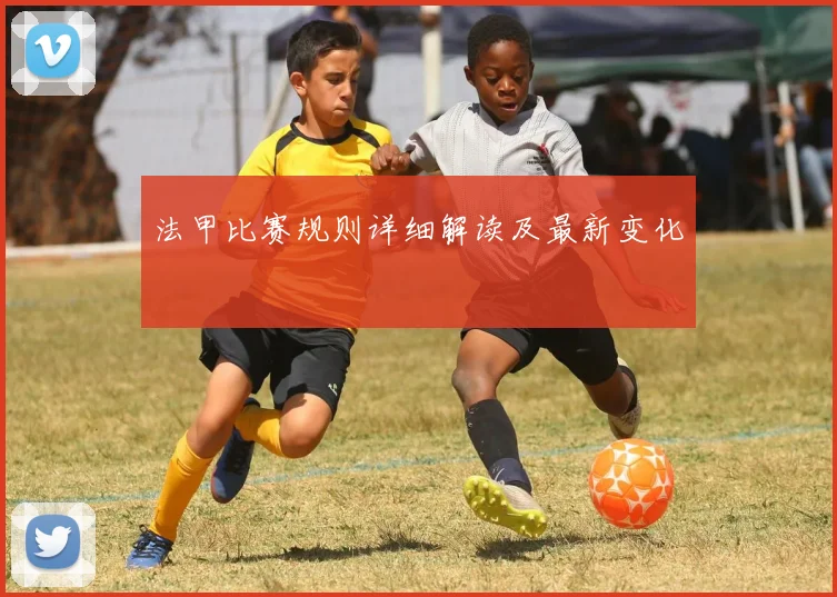 法甲比赛规则详细解读及最新变化