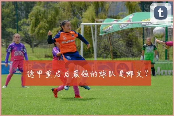 德甲重启后最强的球队是哪支？