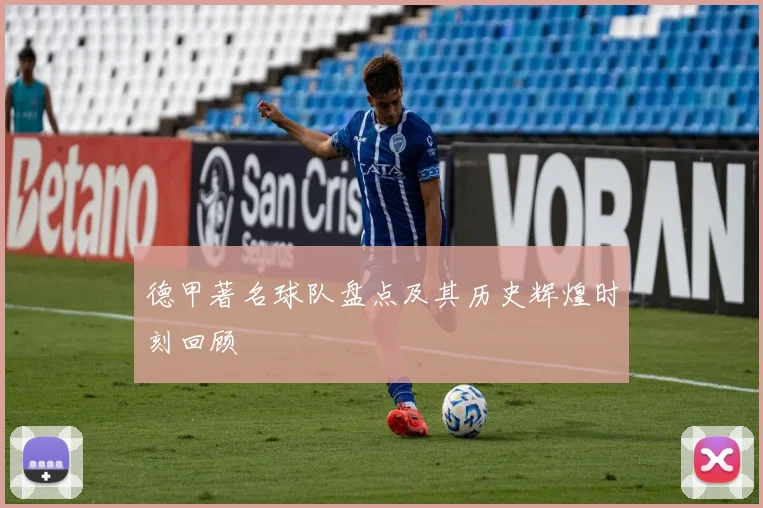 德甲著名球队盘点及其历史辉煌时刻回顾