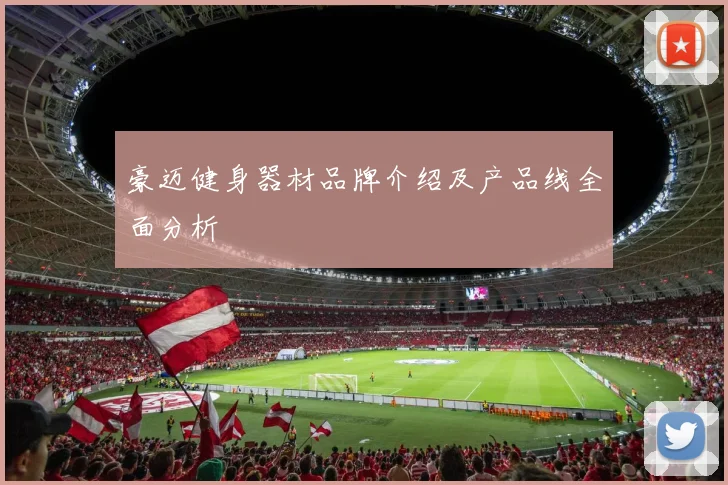 豪迈健身器材品牌介绍及产品线全面分析