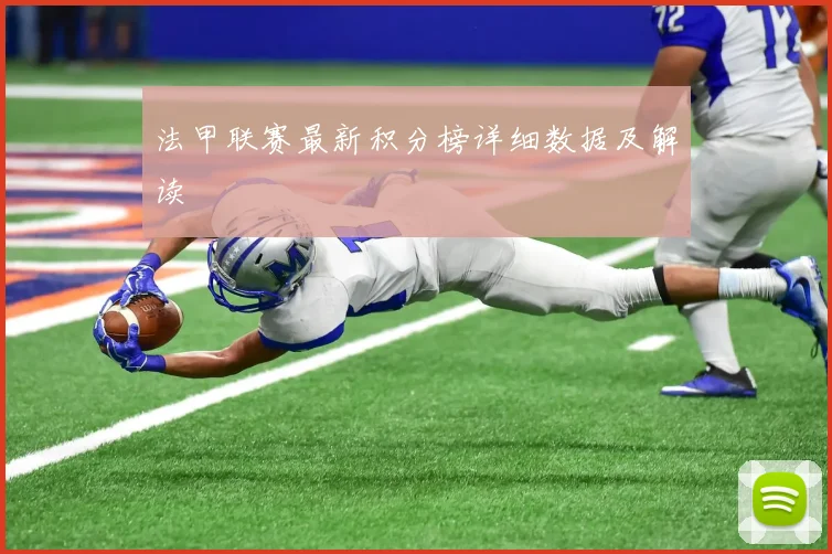 法甲联赛最新积分榜详细数据及解读