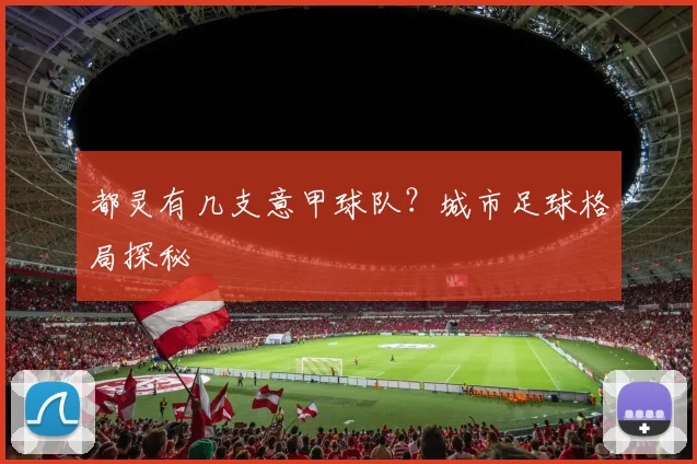 都灵有几支意甲球队？城市足球格局探秘