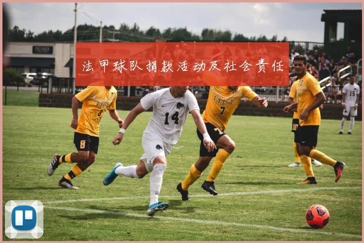法甲球队捐款活动及社会责任